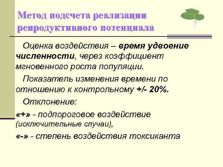 Метод подсчета реализации репродуктивного потенциала Оценка воздействия – время удвоение численности, через коэффициент мгновенного