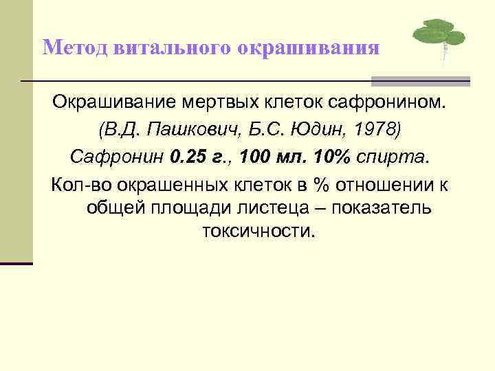 Метод витального окрашивания Окрашивание мертвых клеток сафронином. (В. Д. Пашкович, Б. С. Юдин, 1978)