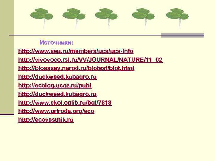 Источники: http: //www. seu. ru/members/ucs-info http: //vivovoco. rsl. ru/VV/JOURNAL/NATURE/11_02 http: //bioassay. narod. ru/biotest/biot. html