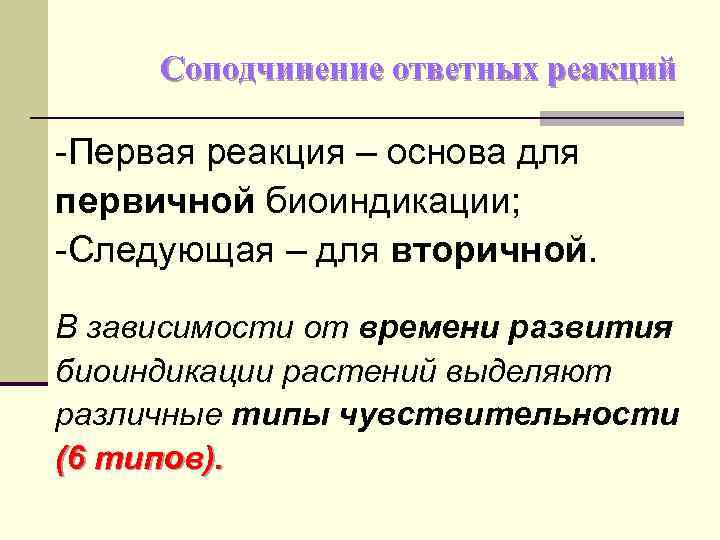 Соподчинение ответных реакций -Первая реакция – основа для первичной биоиндикации; -Следующая – для вторичной.