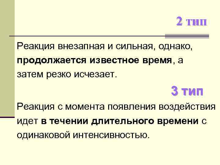 2 тип Реакция внезапная и сильная, однако, продолжается известное время, а затем резко исчезает.