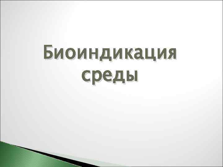 Биоиндикация среды 