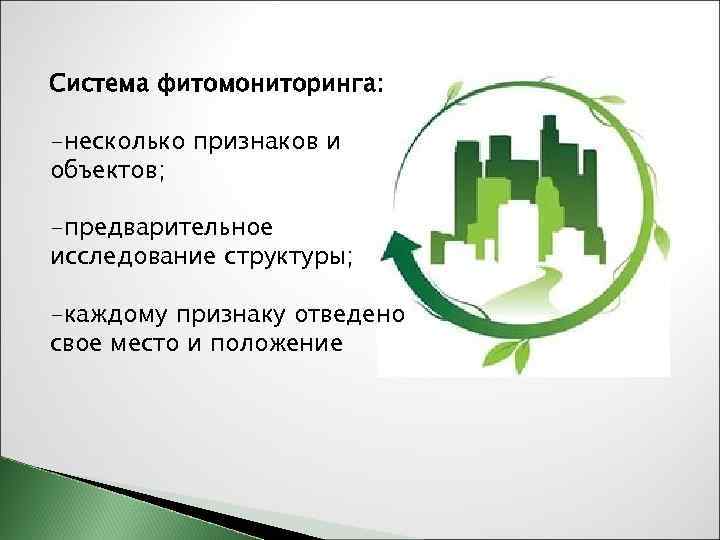 Система фитомониторинга: -несколько признаков и объектов; -предварительное исследование структуры; -каждому признаку отведено свое место