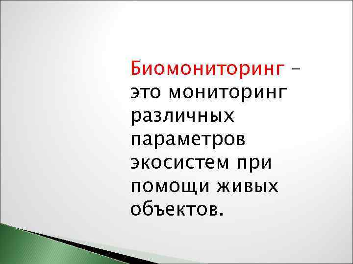 Биомониторинг – это мониторинг различных параметров экосистем при помощи живых объектов. 