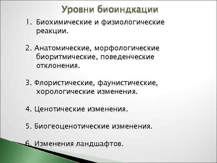 Морфологические физиологические биохимические. Уровни биоиндикации. Биоиндикация схема. Физиологический и биохимический. Биохимические физиологические морфологические мутации.