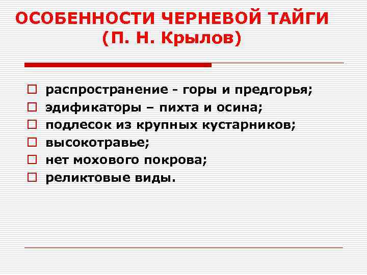 ОСОБЕННОСТИ ЧЕРНЕВОЙ ТАЙГИ (П. Н. Крылов) o o o распространение - горы и предгорья;