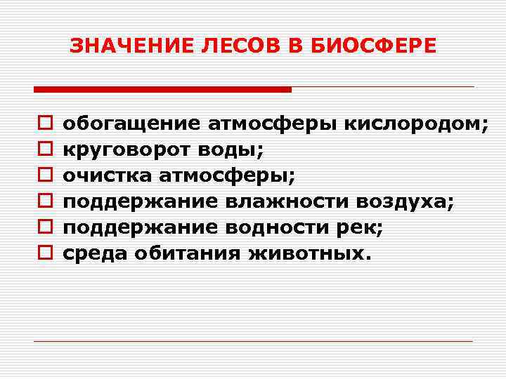 ЗНАЧЕНИЕ ЛЕСОВ В БИОСФЕРЕ o o o обогащение атмосферы кислородом; круговорот воды; очистка атмосферы;