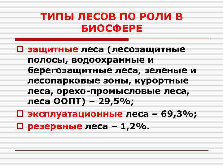 ТИПЫ ЛЕСОВ ПО РОЛИ В БИОСФЕРЕ o защитные леса (лесозащитные полосы, водоохранные и берегозащитные