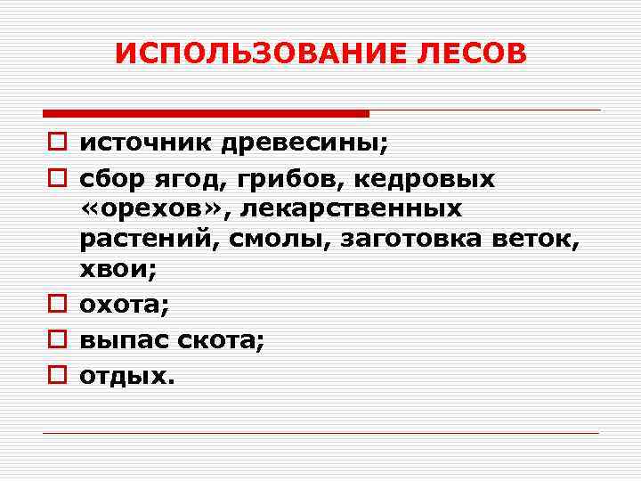 ИСПОЛЬЗОВАНИЕ ЛЕСОВ o источник древесины; o сбор ягод, грибов, кедровых «орехов» , лекарственных растений,