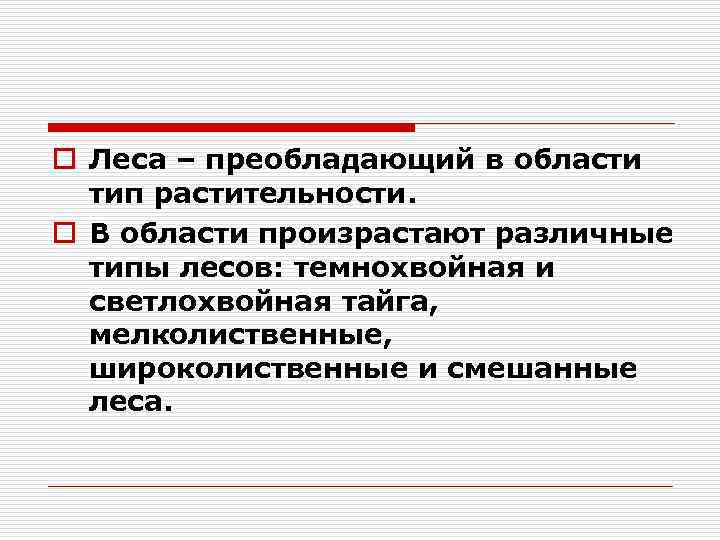 o Леса – преобладающий в области тип растительности. o В области произрастают различные типы