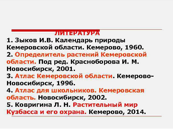 ЛИТЕРАТУРА 1. Зыков И. В. Календарь природы Кемеровской области. Кемерово, 1960. 2. Определитель растений