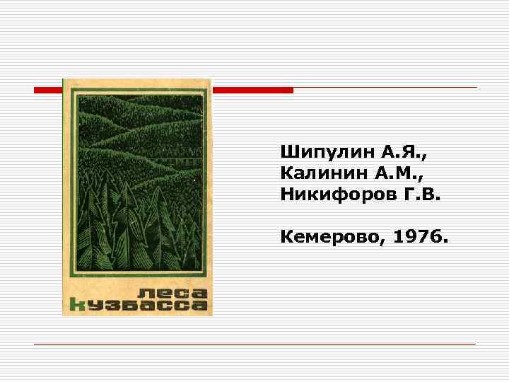 Шипулин А. Я. , Калинин А. М. , Никифоров Г. В. Кемерово, 1976. 
