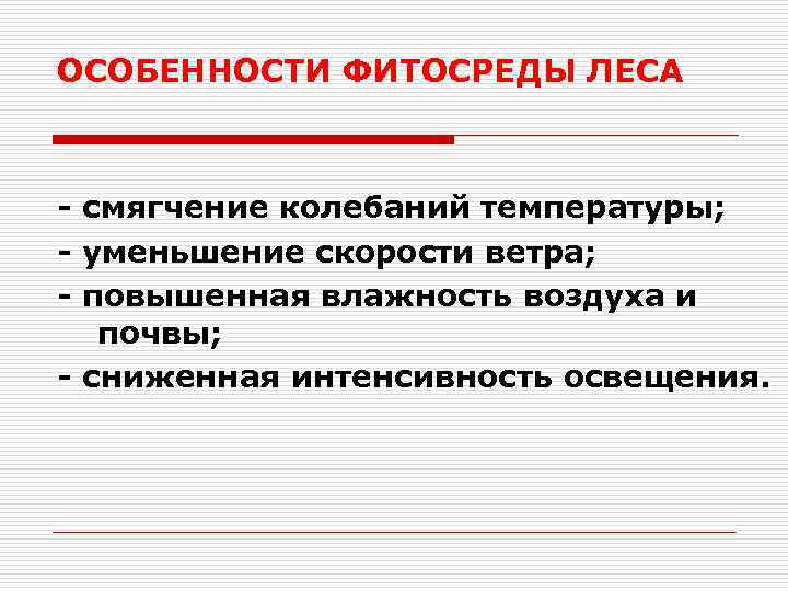 ОСОБЕННОСТИ ФИТОСРЕДЫ ЛЕСА - смягчение колебаний температуры; - уменьшение скорости ветра; - повышенная влажность