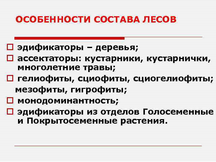 ОСОБЕННОСТИ СОСТАВА ЛЕСОВ o эдификаторы – деревья; o ассектаторы: кустарники, кустарнички, многолетние травы; o