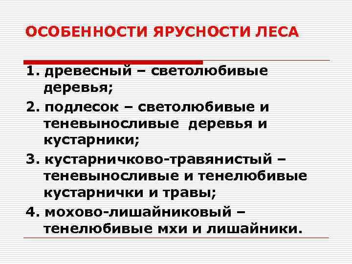 ОСОБЕННОСТИ ЯРУСНОСТИ ЛЕСА 1. древесный – светолюбивые деревья; 2. подлесок – светолюбивые и теневыносливые