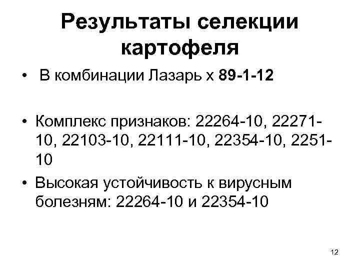 Результаты селекции картофеля • В комбинации Лазарь х 89 -1 -12 • Комплекс признаков: