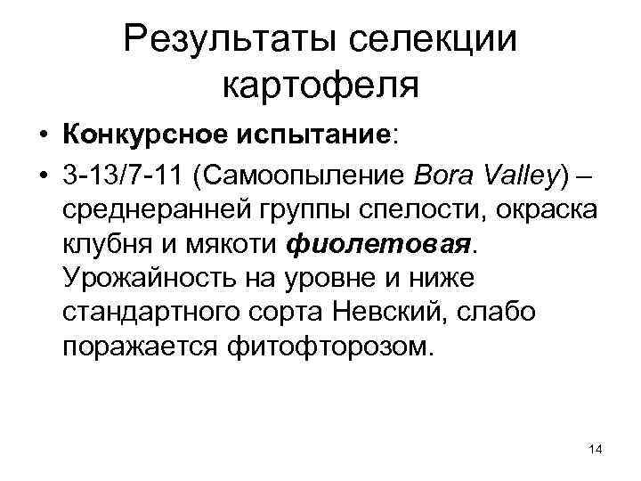 Результаты селекции картофеля • Конкурсное испытание: • 3 -13/7 -11 (Самоопыление Bora Valley) –