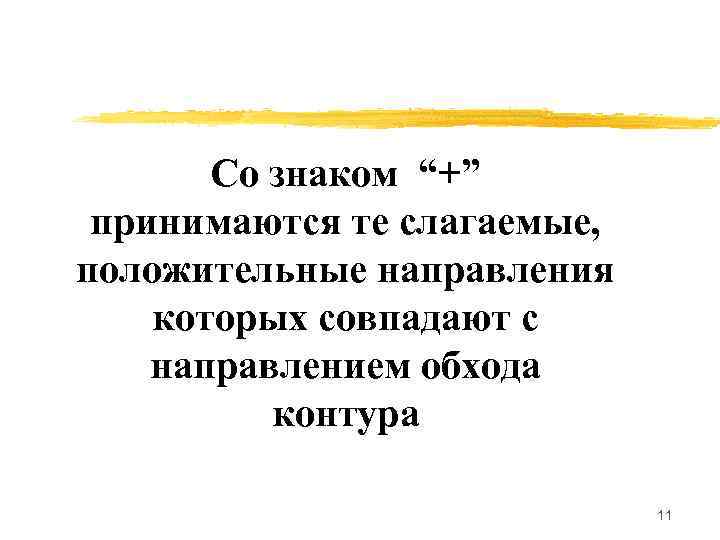 Со знаком “+” принимаются те слагаемые, положительные направления которых совпадают с направлением обхода контура