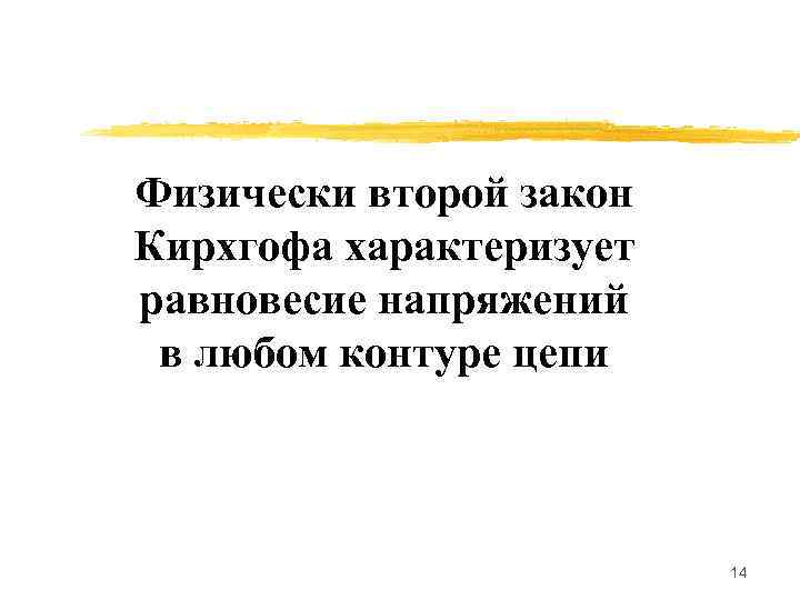 Физически второй закон Кирхгофа характеризует равновесие напряжений в любом контуре цепи 14 