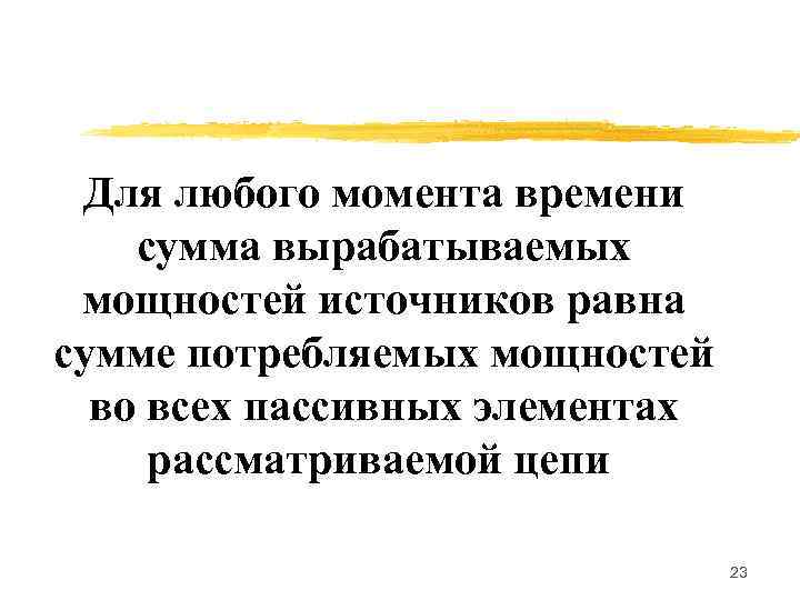 Для любого момента времени сумма вырабатываемых мощностей источников равна сумме потребляемых мощностей во всех