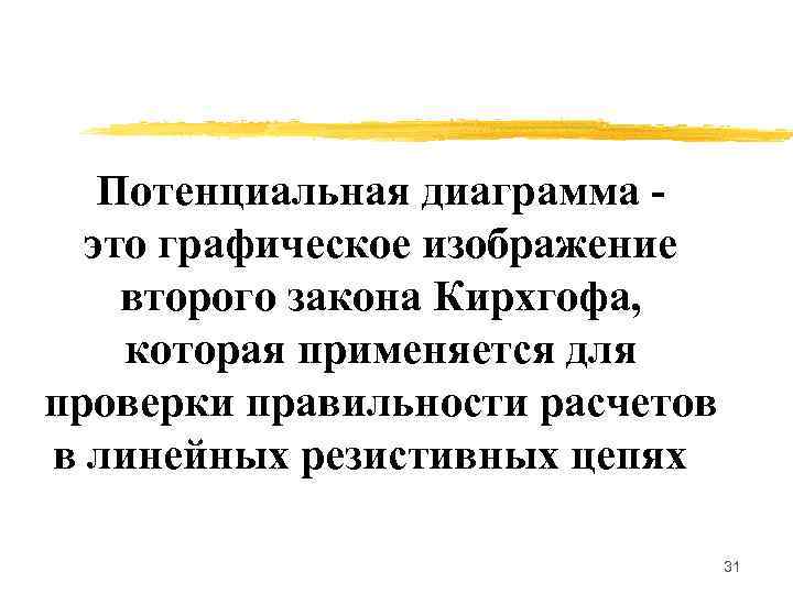 Потенциальная диаграмма это графическое изображение второго закона Кирхгофа, которая применяется для проверки правильности расчетов