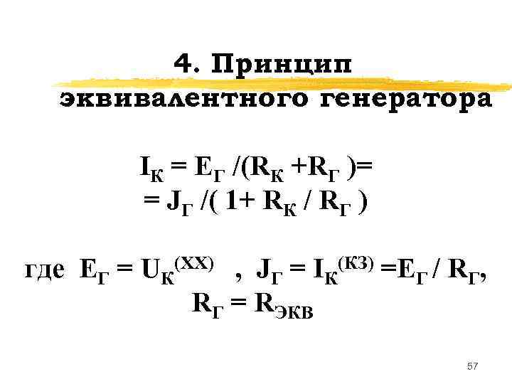 4. Принцип эквивалентного генератора IК = EГ /(RК +RГ )= = JГ /( 1+