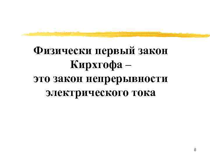 Физически первый закон Кирхгофа – это закон непрерывности электрического тока 8 