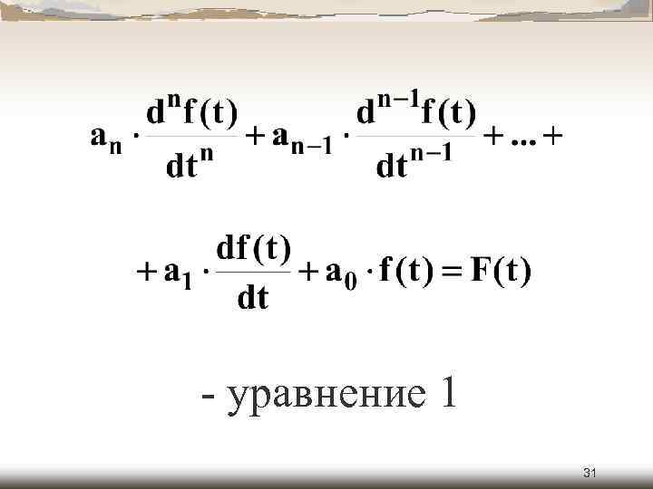  уравнение 1 31 