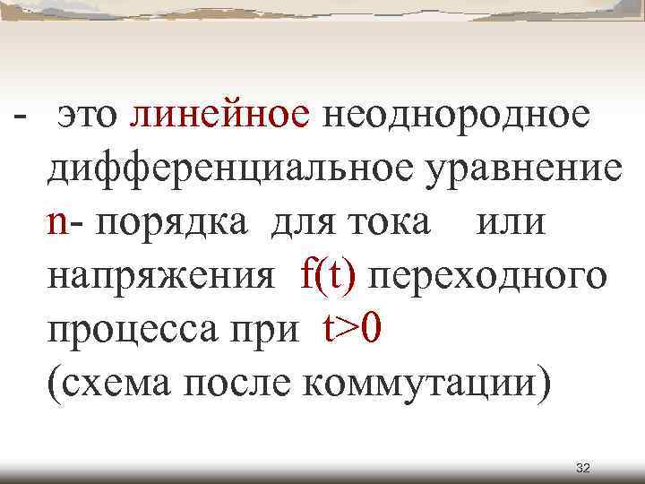  это линейное неоднородное дифференциальное уравнение n порядка для тока или напряжения f(t) переходного