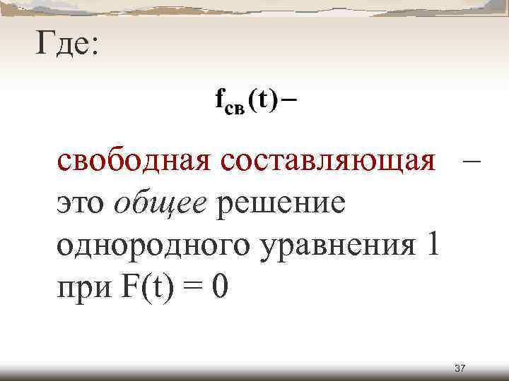 Где: свободная составляющая – это общее решение однородного уравнения 1 при F(t) = 0