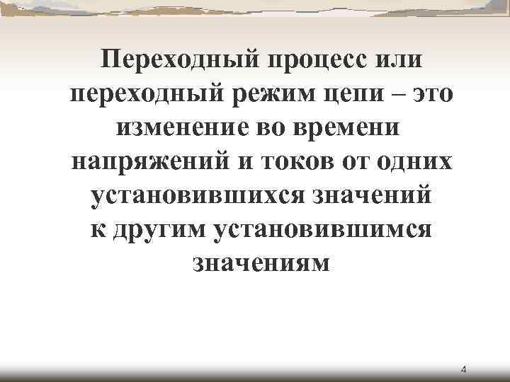 Переходный процесс или переходный режим цепи – это изменение во времени напряжений и токов