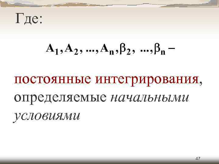 Где: постоянные интегрирования, определяемые начальными условиями 47 