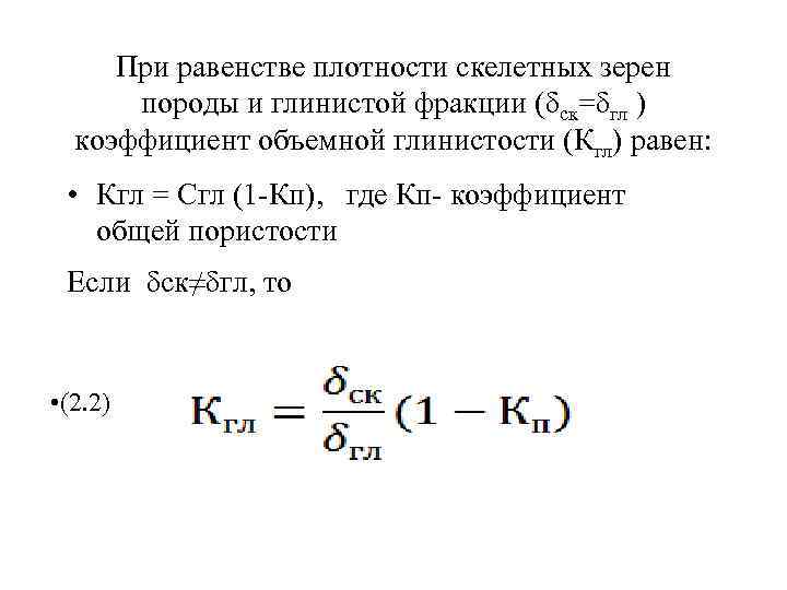 При равенстве плотности скелетных зерен породы и глинистой фракции (δск=δгл ) коэффициент объемной глинистости