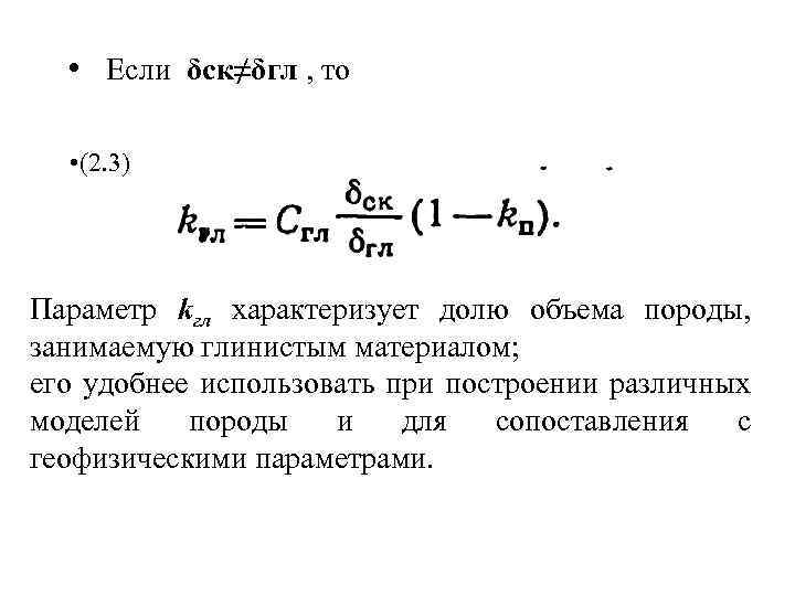 • Если δск≠δгл , то • (2. 3) Параметр kгл характеризует долю объема