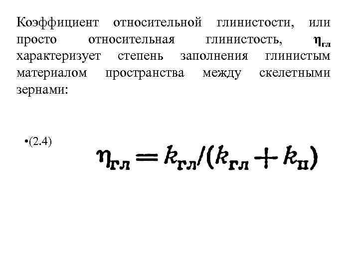 Коэффициент относительной глинистости, или просто относительная глинистость, ηгл характеризует степень заполнения глинистым материалом пространства