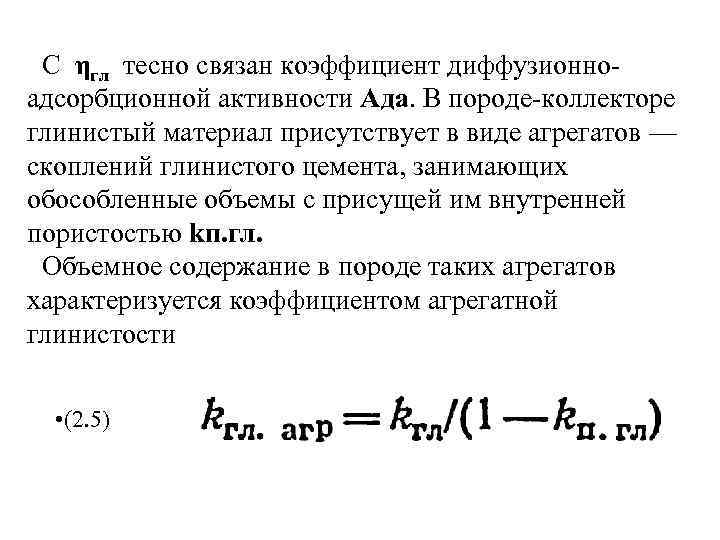 С ηгл тесно связан коэффициент диффузионно адсорбционной активности Ада. В породе коллекторе глинистый материал