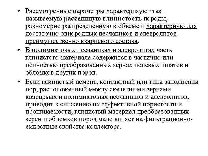  • Рассмотренные параметры характеризуют так называемую рассеянную глинистость породы, равномерно распределенную в объеме