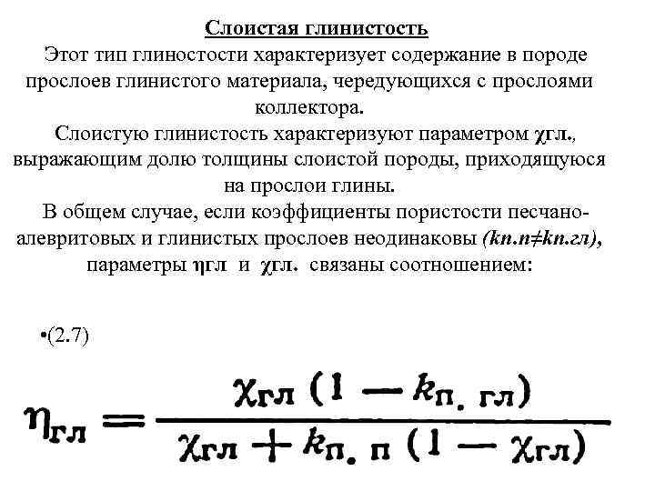 Слоистая глинистость Этот тип глиностости характеризует содержание в породе прослоев глинистого материала, чередующихся с