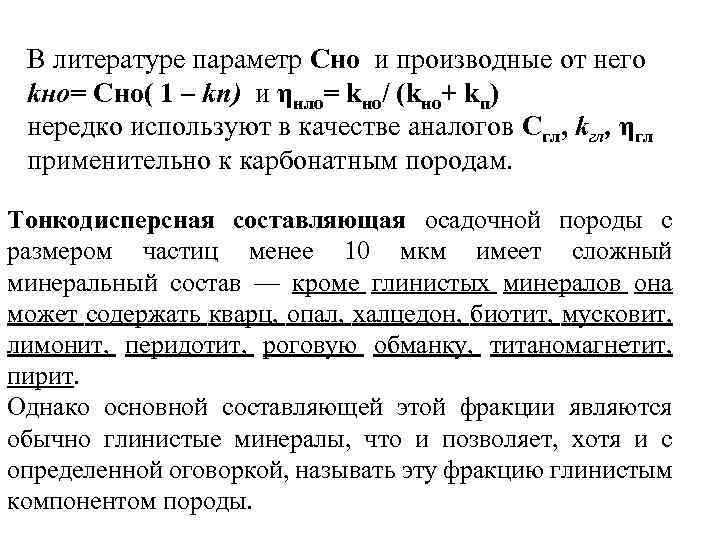 В литературе параметр Сно и производные от него kно= Сно( 1 – kп) и