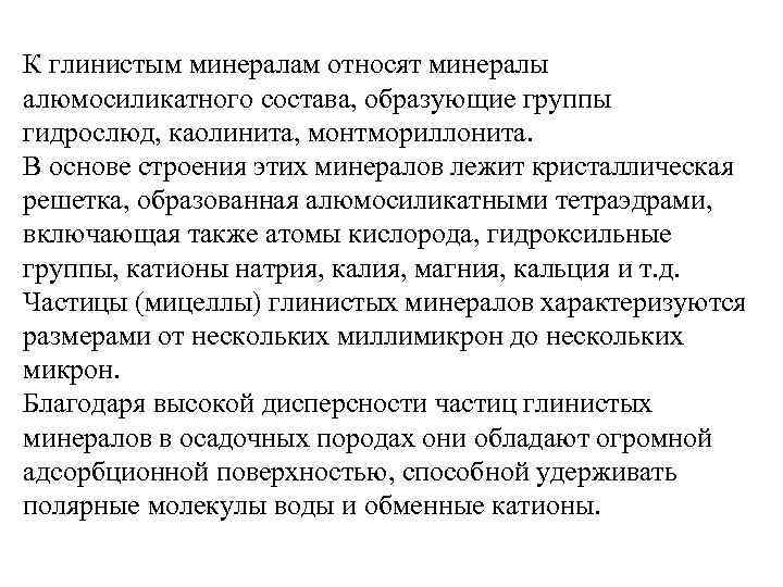 К глинистым минералам относят минералы алюмосиликатного состава, образующие группы гидрослюд, каолинита, монтмориллонита. В основе