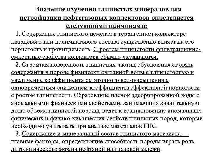 Значение изучения глинистых минералов для петрофизики нефтегазовых коллекторов определяется следующими причинами: 1. Содержание глинистого