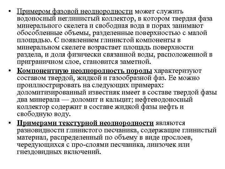  • Примером фазовой неоднородности может служить водоносный неглинистый коллектор, в котором твердая фаза