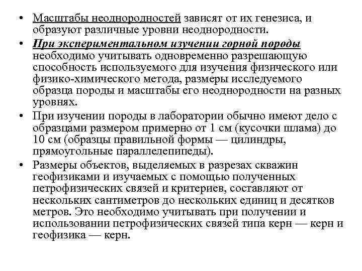  • Масштабы неоднородностей зависят от их генезиса, и образуют различные уровни неоднородности. •