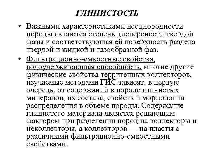 ГЛИНИСТОСТЬ • Важными характеристиками неоднородности породы являются степень дисперсности твердой фазы и соответствующая ей
