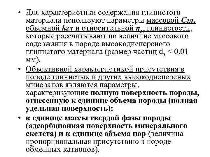  • Для характеристики содержания глинистого материала используют параметры массовой Сгл, объемной kгл и