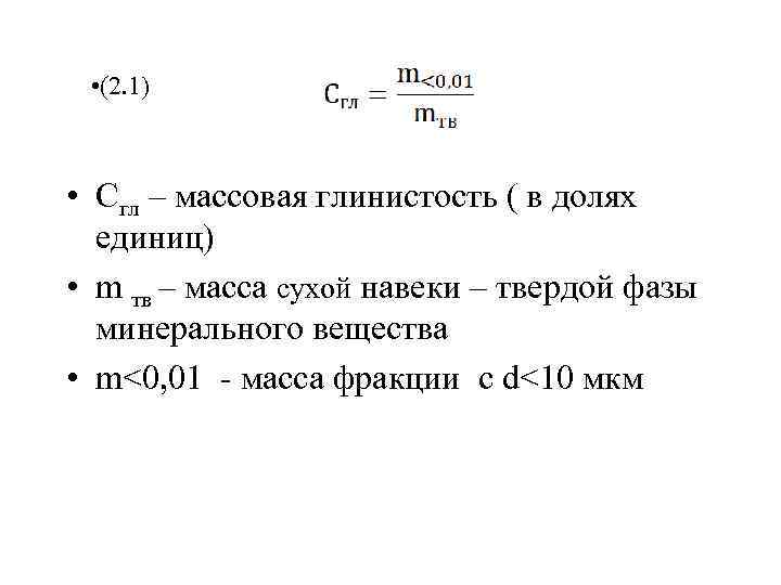  • (2. 1) • Сгл – массовая глинистость ( в долях единиц) •
