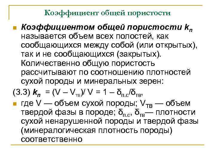 Коэффициент общей пористости Коэффициентом общей пористости kп называется объем всех полостей, как сообщающихся между