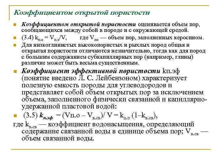 Коэффициентом открытой пористости n n n Коэффициентом открытой пористости оценивается объем пор, сообщающихся между