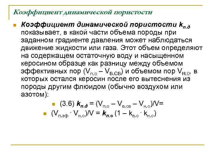 Коэффициент динамической пористости n Коэффициент динамической пористости kп. д показывает, в какой части объема