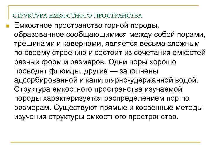 СТРУКТУРА ЕМКОСТНОГО ПРОСТРАНСТВА n Емкостное пространство горной породы, образованное сообщающимися между собой порами, трещинами